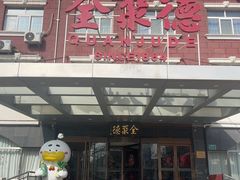 -全聚德烤鸭店(马家堡店)
