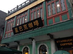 -星巴克臻选(北京前门大街店)