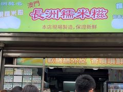 -澳门长洲糯米糍(柯打苏沙街店)