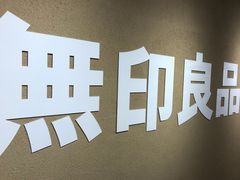 -无印良品(池袋西武店)