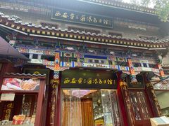 -西安贾三灌汤包·回坊小吃·清真炒菜(北院门总店)