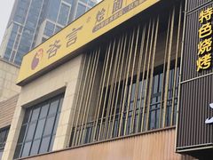 -咨言·烤鸭·烩面泡馍(建业十八城店)