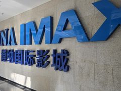 -博纳国际影城IMAX(中央大道店)