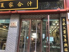 门面-夏家合汁(天润花园小区店)