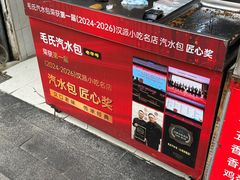 -毛氏汽水包(山海关路店)