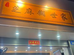 -芝麻糊世家(西华店)