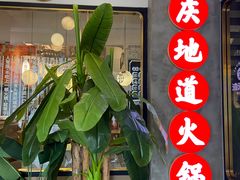 门面-雾都渣渣火锅(南城智汇城店)