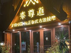 -泰尊道·纯正泰式按摩spa(包河万达店)
