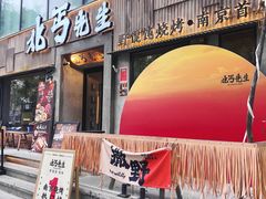 -北丐先生·野馄饨烧烤(雨花万象店)