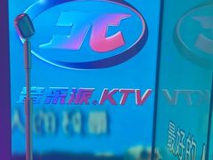 -音乐派KTV(太古里晶融汇店)