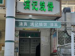 门面-满记烧饼(牛街东里小区一区店)