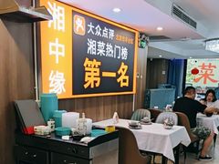 -湘中缘·湖南菜(娄底驻京办店)