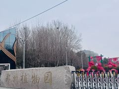-郑州植物园