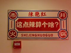 -陳艳红火锅(港汇店)