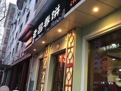 门面-老昌春饼(中央大街店)