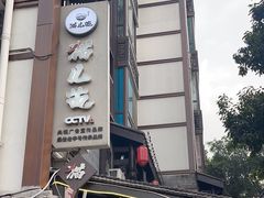 -老地方猫儿面(磁器口店)