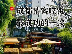 -田园印象·成都土菜院子(华阳店)