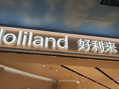 -好利来(上海长宁龙之梦店)