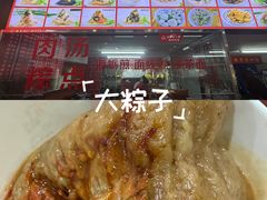 -东街钟楼肉粽(总店)