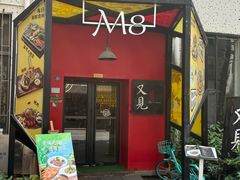 -又见马甲M8融合西餐厅(体育中心店)