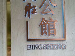 门面-炳胜公馆(珠江新城店)