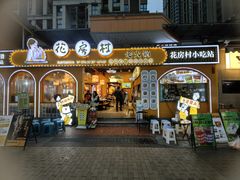 -花房村老火锅(巴南万达店)