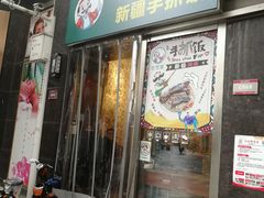 门面-巴依家新疆手抓饭(菱角湖万达店)