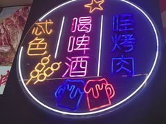 -叁宝烤肉• 西安烧烤(凤城十二路店)
