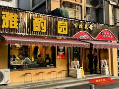 -雅酌园·烟火南京菜(颐和路店)