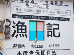 -渔记茶餐厅(渔村店)