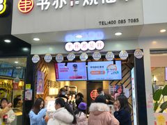 门面-书亦烧仙草(印象汇都市店)