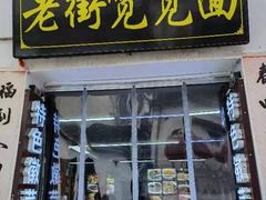 -传统手工面