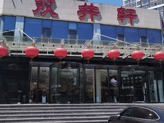 -双井轩(双井店)