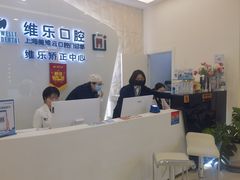 -维乐口腔(美维云门诊陆家嘴店)