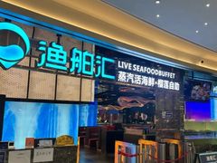 -渔舶汇蒸汽活海鲜·榴莲自助(领展中心城店)