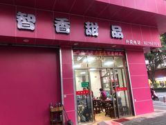 门面-智香甜品店