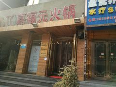 门面-清真·嘉福元火锅(正宁路店)