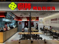 -回味鸭血粉丝汤(砂之船店)