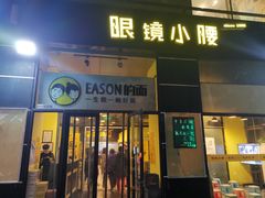 门面-望京小腰(北京总店)