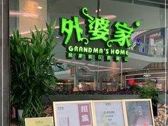 门面-外婆家(西红门荟聚购物中心店)