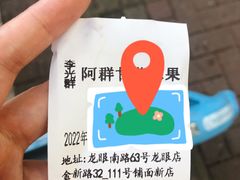-阿群甘草水果