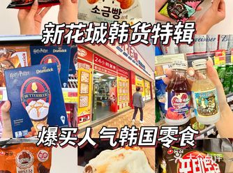 新花城韩货特辑！爆买人气韩国零食来啦