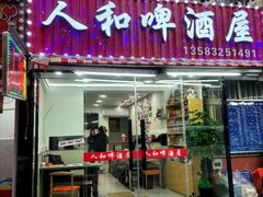 -人和啤酒屋海鲜大排档(营口路店)