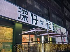 门面-香港深仔记茶餐厅(东门店)
