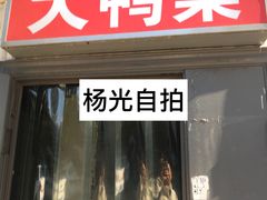 门面-大鸭梨烤鸭(左家庄店)