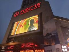 -万达广场(福州金融街店)