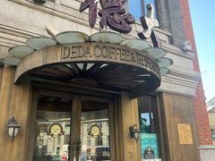 -德大西餐社(云南南路店)