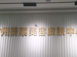 -广州美莱医疗美容医院
