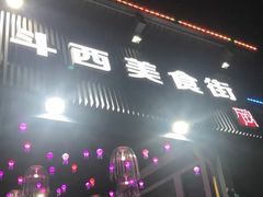 -两点半深夜牛排(斗西路店)