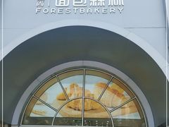 -面包森林(鲁邦风情街店)